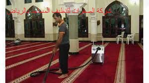 شركة الصفرات لتنظيف المساجد بالرياض