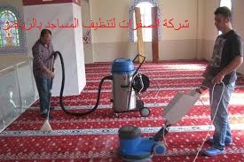 شركة الصفرات لتنظيف المساجد بالرياض
